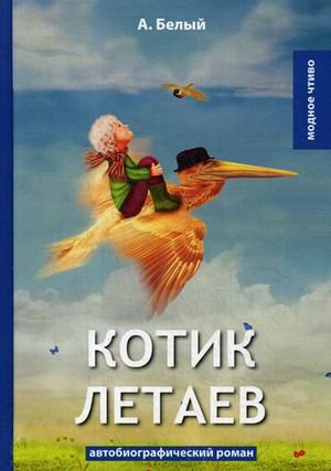 Котик Летаев. Автобиографический роман