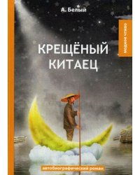 Крещеный китаец. Автобиографический роман