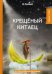 Крещеный китаец. Автобиографический роман