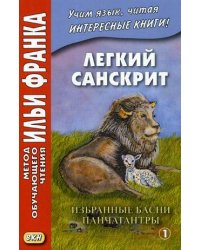 Легкий санскрит. Избранные басни «Панчатантры». Учебное пособие. В 2-х частях. Часть 1