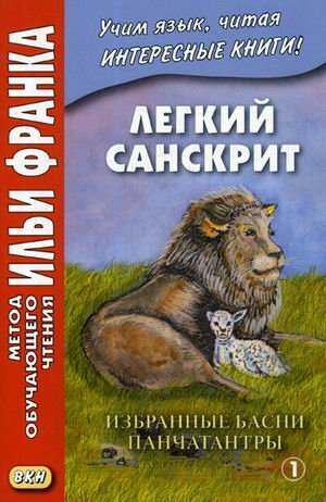 Легкий санскрит. Избранные басни «Панчатантры». Учебное пособие. В 2-х частях. Часть 1