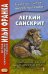 Легкий санскрит. Избранные басни «Панчатантры». Учебное пособие. В 2-х частях. Часть 1