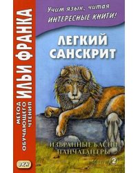 Легкий санскрит. Избранные басни «Панчатантры». Учебное пособие. В 2-х частях. Часть 2
