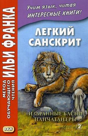 Легкий санскрит. Избранные басни «Панчатантры». Учебное пособие. В 2-х частях. Часть 2