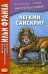 Легкий санскрит. Избранные басни «Панчатантры». Учебное пособие. В 2-х частях. Часть 2