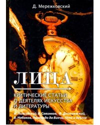 Лица. Критические статьи о деятелях искусства и литературы