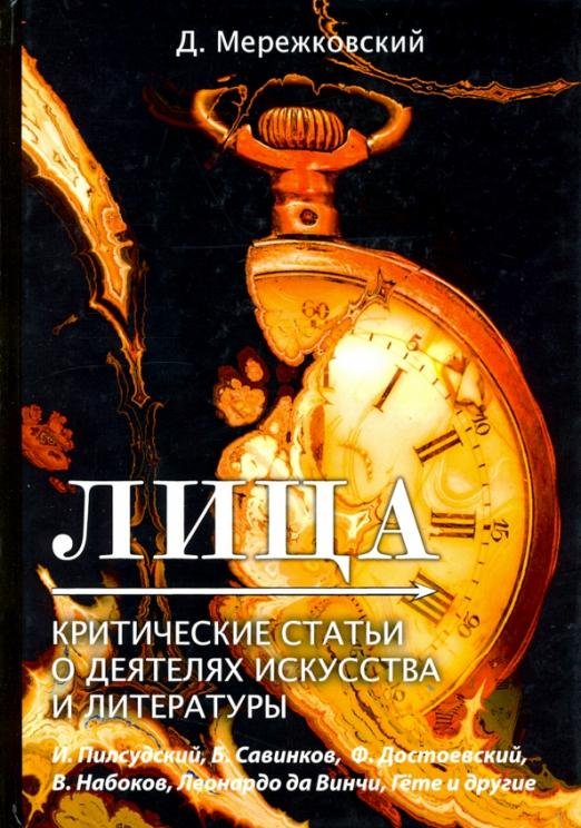 Лица. Критические статьи о деятелях искусства и литературы