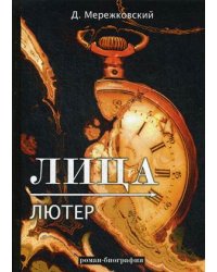 Лица. Лютер