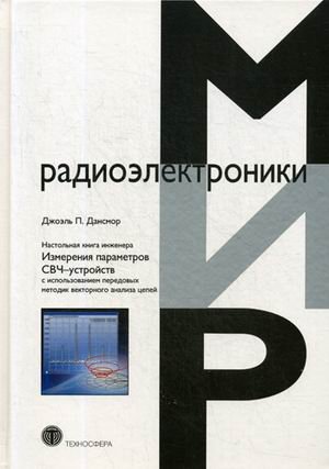 Настольная книга инженера. Измерения параметров СВЧ-устройств с использованием передовых методик векторного анализа цепей. Руководство