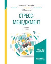 Стресс-менеджмент. Учебник для бакалавриата и магистратуры