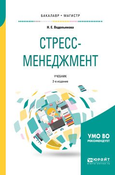 Стресс-менеджмент. Учебник для бакалавриата и магистратуры