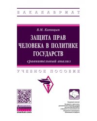 Защита прав человека в политике государств: сравнительный анализ. Учебное пособие