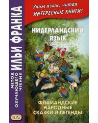 Нидерландский язык. Фламандские народные сказки и легенды. Учебное пособие