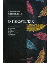 О писателях