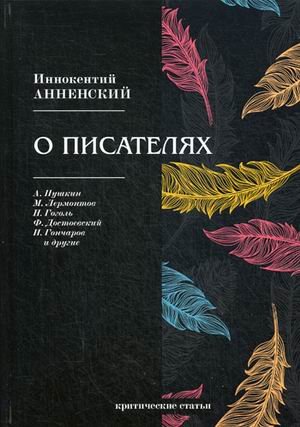 О писателях