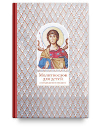 Молитвослов для детей с объяснением молитв