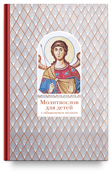 Молитвослов для детей с объяснением молитв