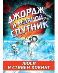 Джордж и ледяной спутник