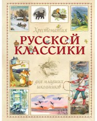 Хрестоматия русской классики для младших школьников