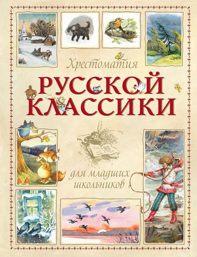 Хрестоматия русской классики для младших школьников