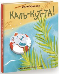 Каль-кут-та!