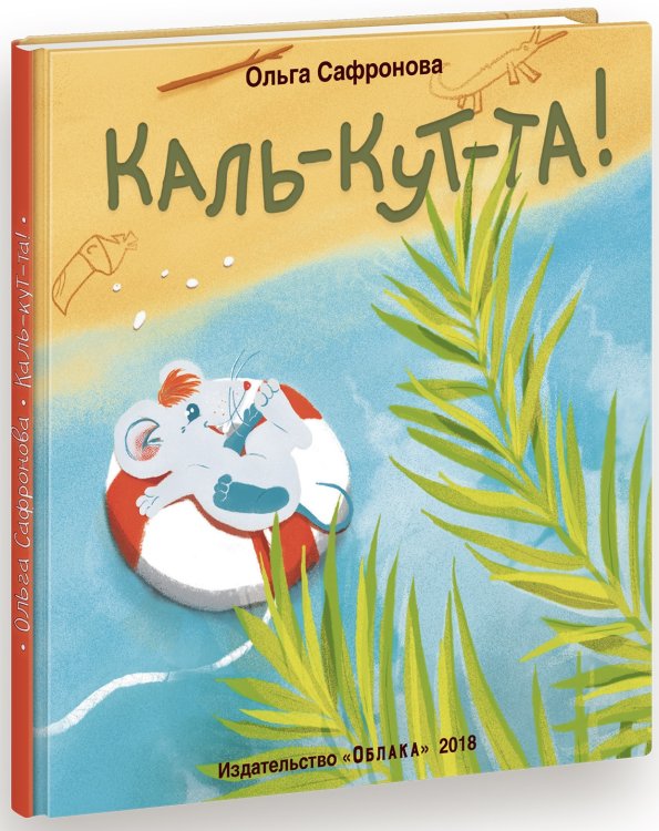 Каль-кут-та!