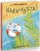 Каль-кут-та!