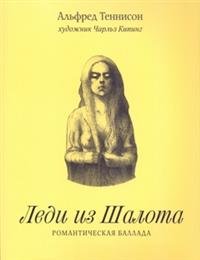 Леди из Шалота. Романтическая баллада