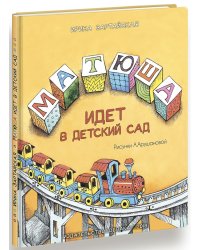 Матюша идёт в детский сад