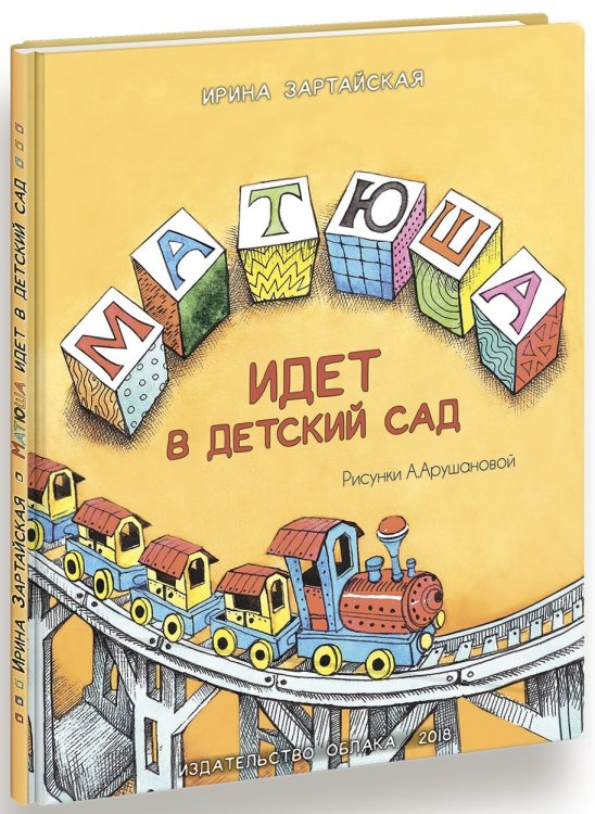 Обложка книги «Матюша идёт в детский сад» — Зартайская И., ISBN 9785906807687