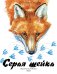 Серая шейка