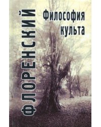 Философия культа (Опыт православной антроподицеи)