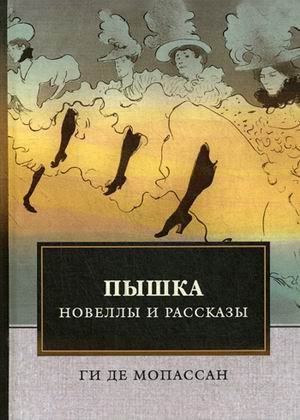 Обложка книги «Пышка» — Мопассан Г., ISBN 9785446732012