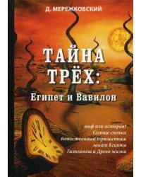 Тайна трех: Египет и Вавилон
