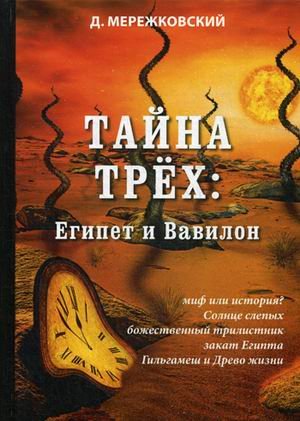 Тайна трех: Египет и Вавилон