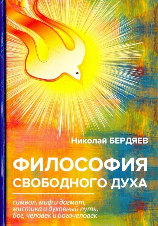 Обложка книги «Философия свободного духа» — Бердяев Николай Александрович, ISBN 9785521067473