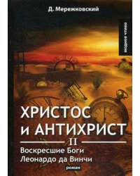 Христос и Антихрист II. Воскресшие Боги. Леонардо да Винчи