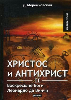 Модное чтиво Христос и Антихрист II. Воскресшие Боги. Леонардо да Винчи