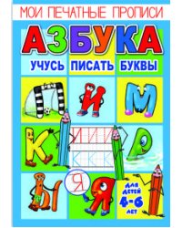 Мои печатные прописи