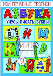 Обложка книги «Мои печатные прописи»