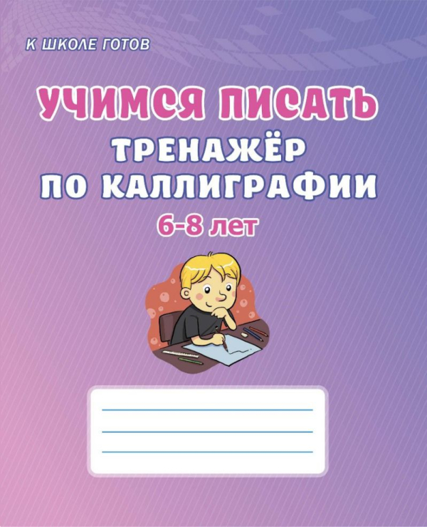 Учимся писать. Тренажёр по каллиграфии. 6-8 лет