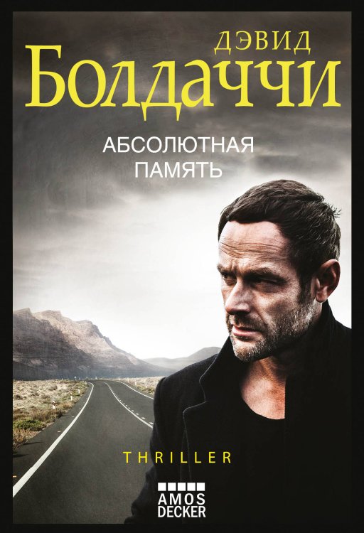 Обложка книги «Абсолютная память» — Болдаччи Дэвид, ISBN 9785040911257
