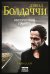 Обложка книги «Абсолютная память» — Болдаччи Дэвид, ISBN 9785040911257