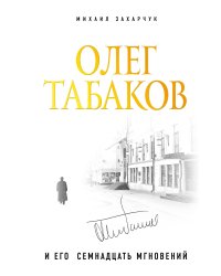 Олег Табаков и его 17 мгновений