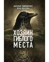Хозяин гиблого места