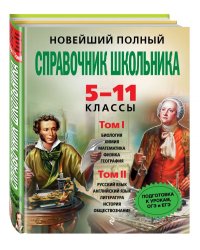 Новейший полный справочник школьника. 5-11 классы (+ CD-ROM; количество томов: 2)