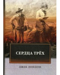 Сердца трех