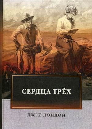 Сердца трех