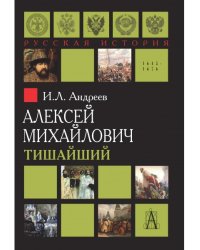 Алексей Михайлович Тишайший
