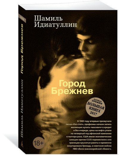 Обложка книги «Город Брежнев» — Идиатуллин Ш., ISBN 9785389145795